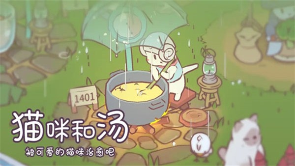 猫咪和汤