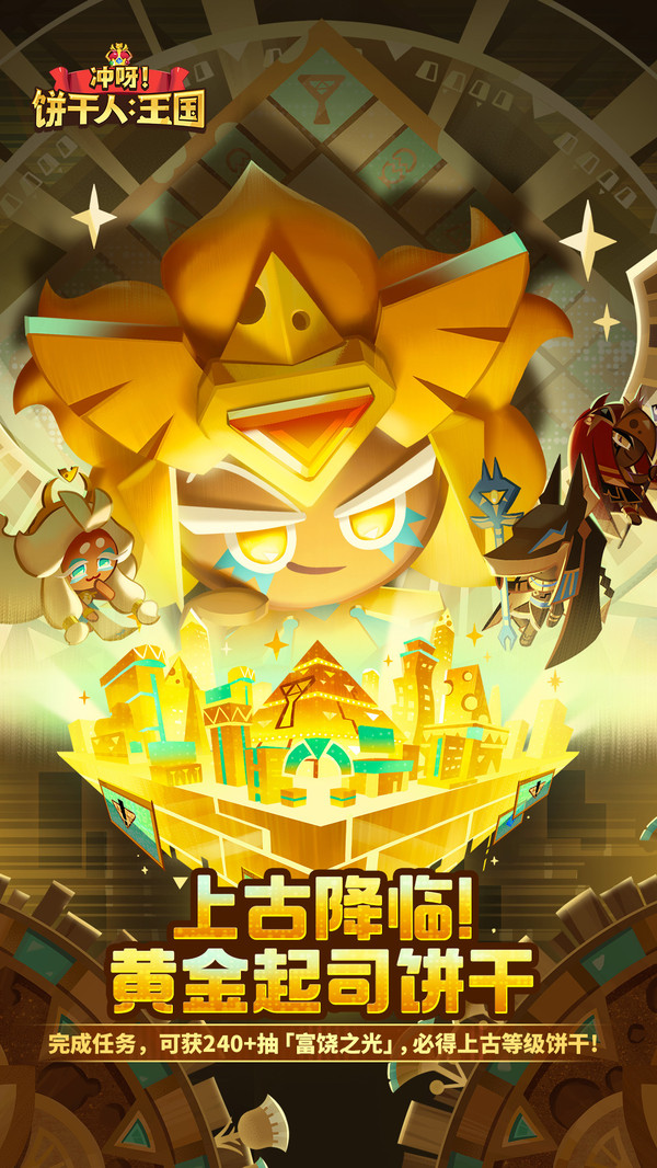 冲呀饼干人王国