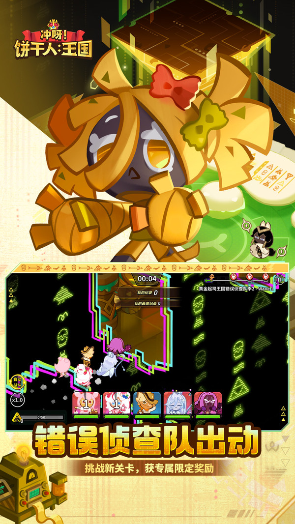 冲呀饼干人王国