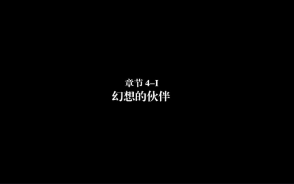 弗兰的悲惨之旅4(Fran Bow Chapter 4)