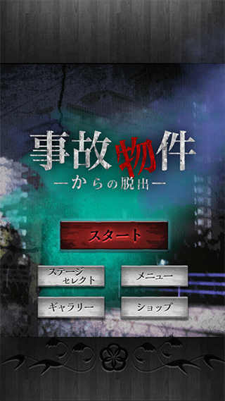 逃离凶宅(脱出ゲーム 事故物件からの脱出)