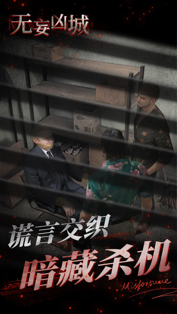 无妄凶城手机版