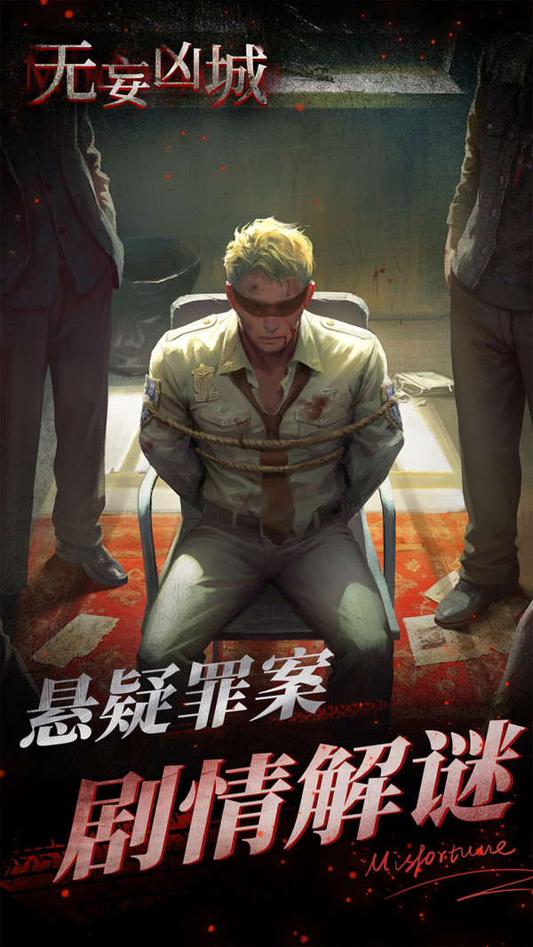 无妄凶城手机版