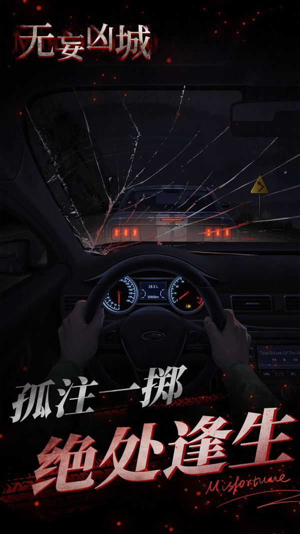 无妄凶城手机版