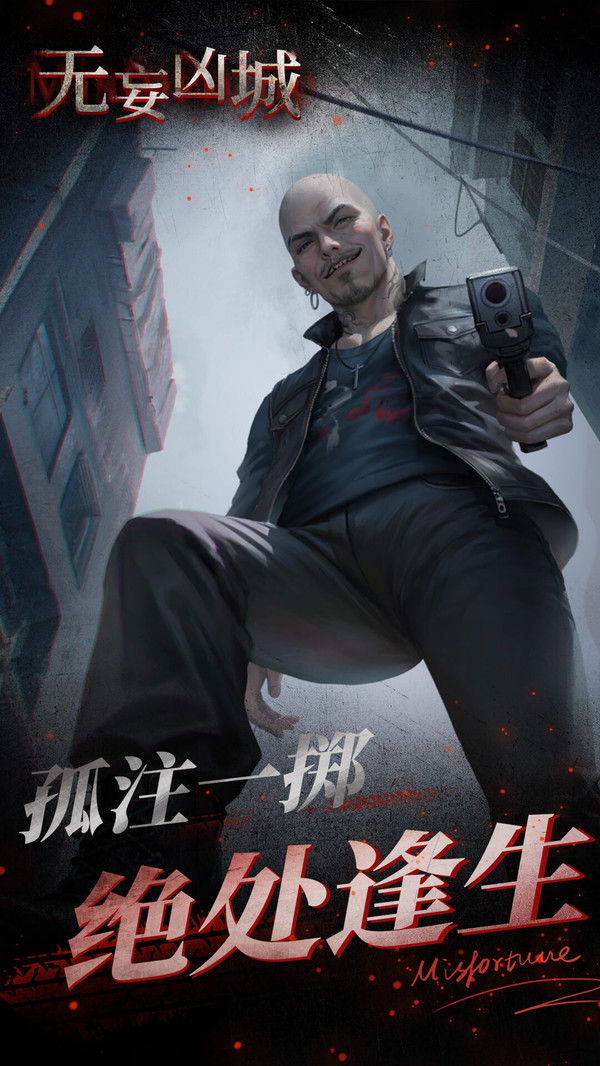 无妄凶城手机版