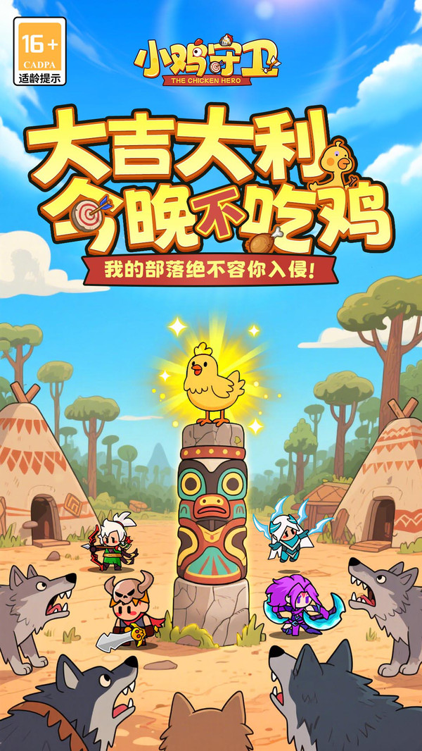 小鸡守卫最新版