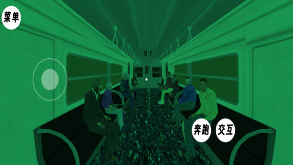 远离伪人