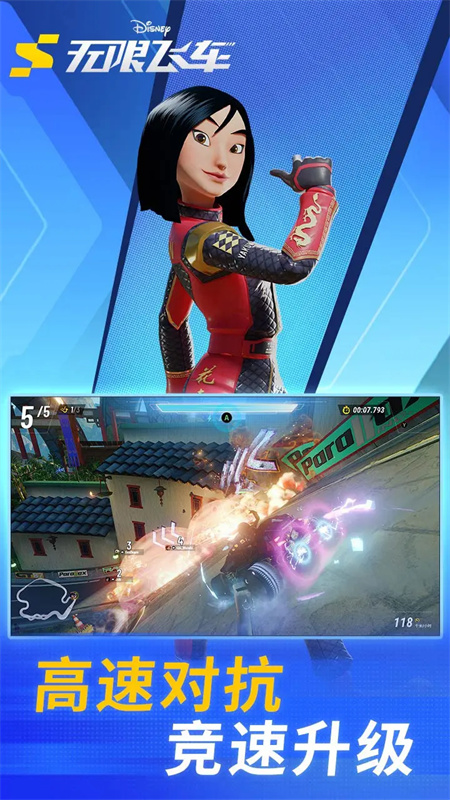 迪士尼无限飞车