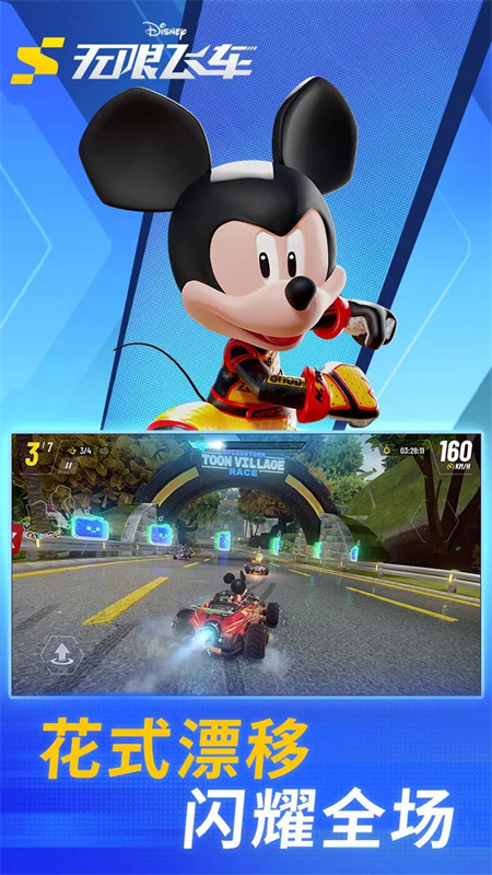迪士尼无限飞车