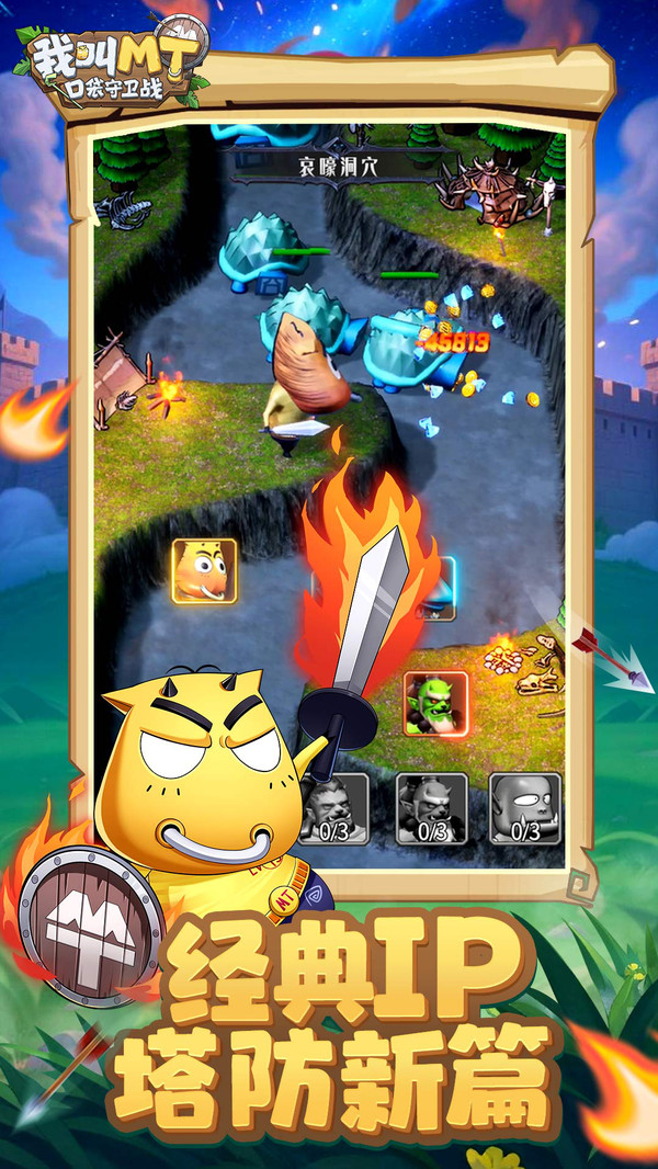 我叫MT：口袋守卫战