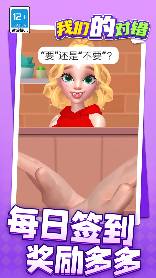 我们的对错游戏