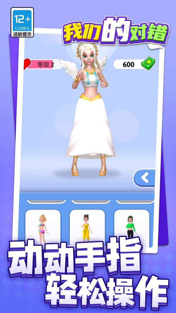 我们的对错游戏