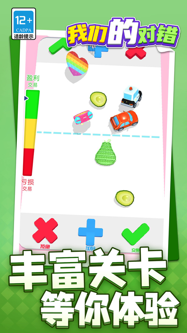 我们的对错游戏