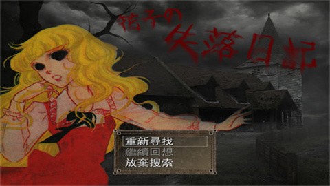 花子的失落日记