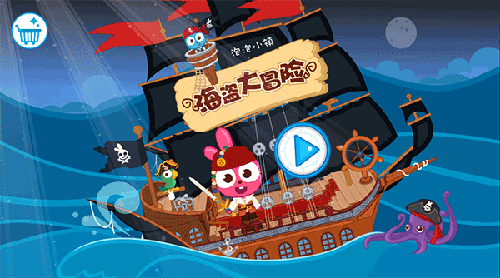 泡泡小镇海盗大冒险