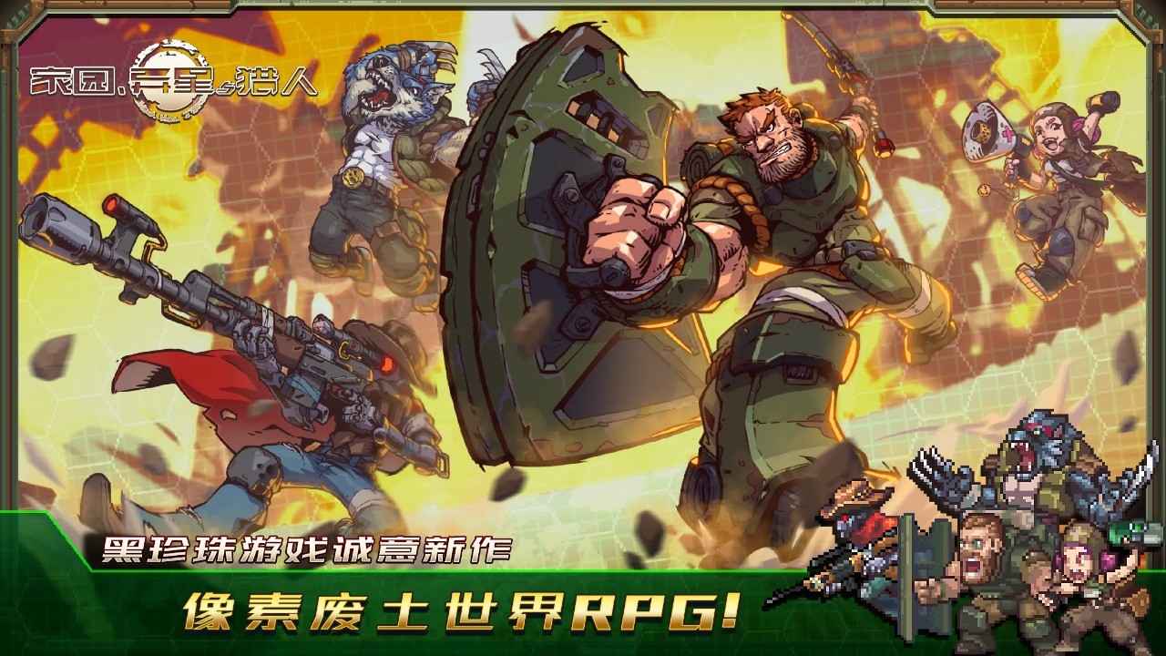 家园异星与猎人正版