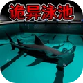 恐怖鲨鱼游泳池