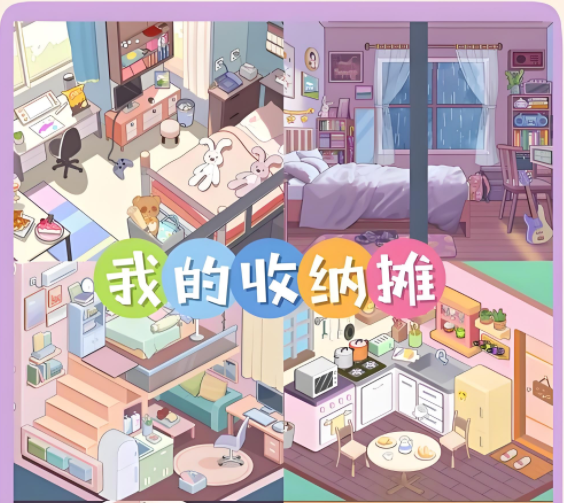 消除物品整理房间的游戏大全