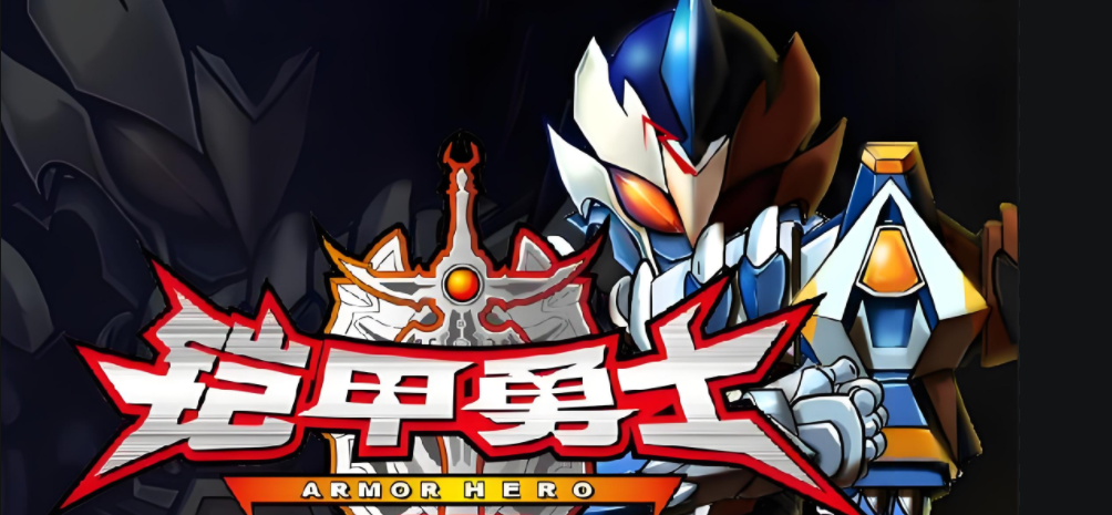 铠甲勇士游戏大全