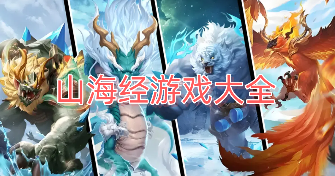 山海经游戏大全