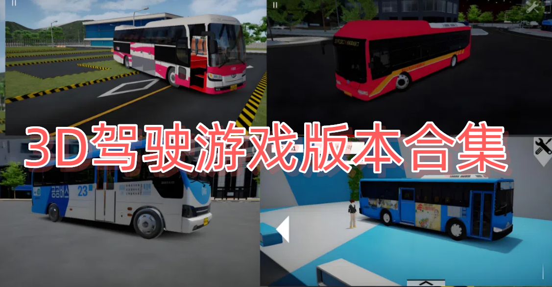 3D驾驶游戏版本合集