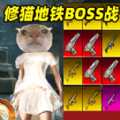修猫地铁BOSS战役