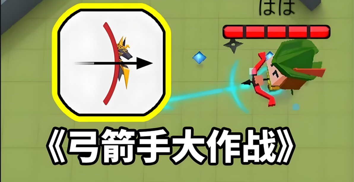 弓箭手大作战全部版本