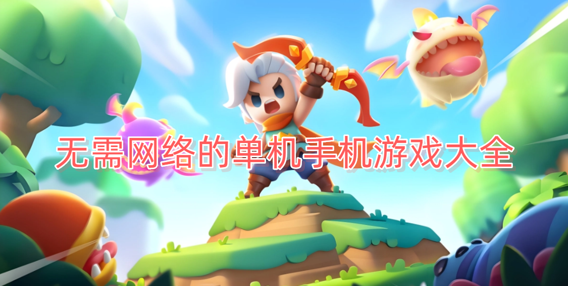 无需网络的单机手机游戏大全