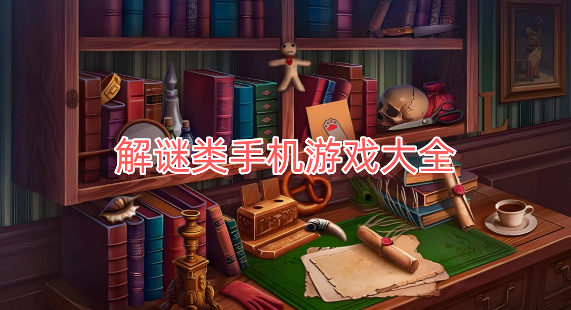 解谜类手机游戏大全