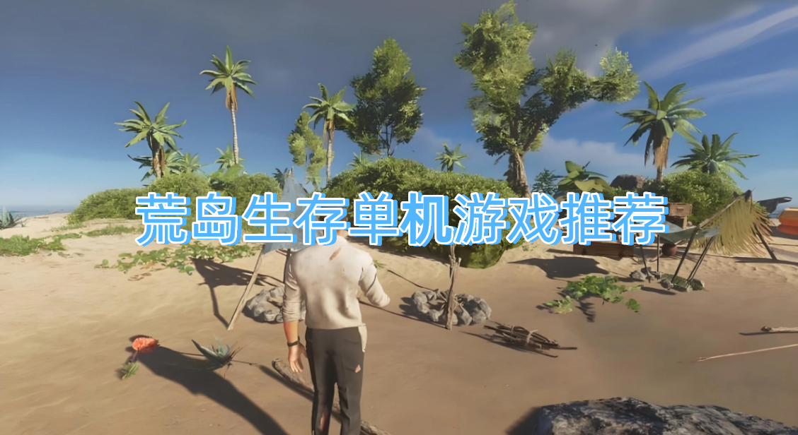 荒岛生存单机游戏推荐