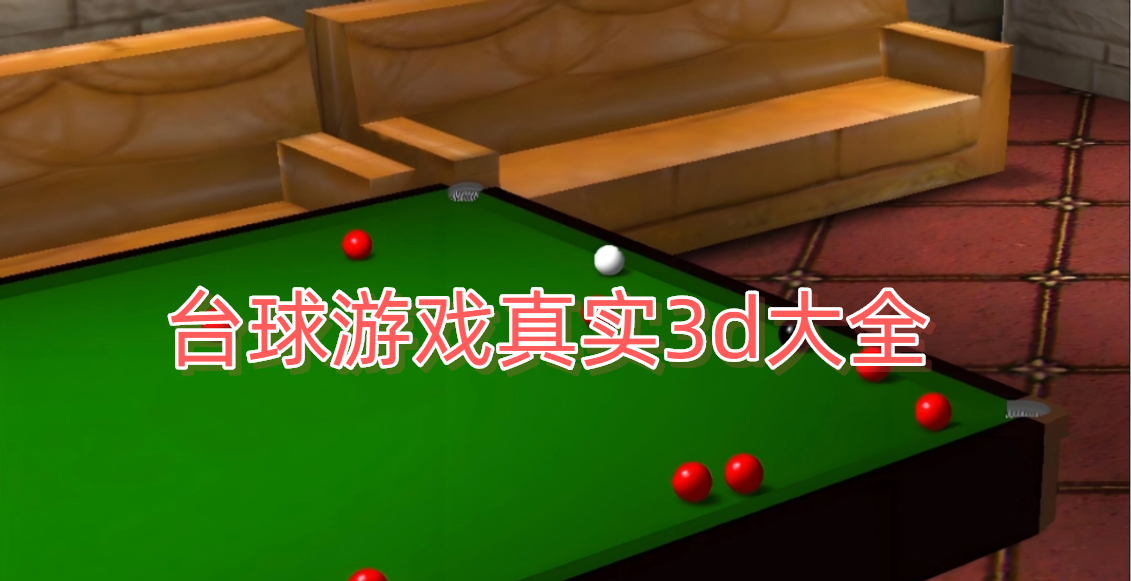 台球游戏真实3d大全