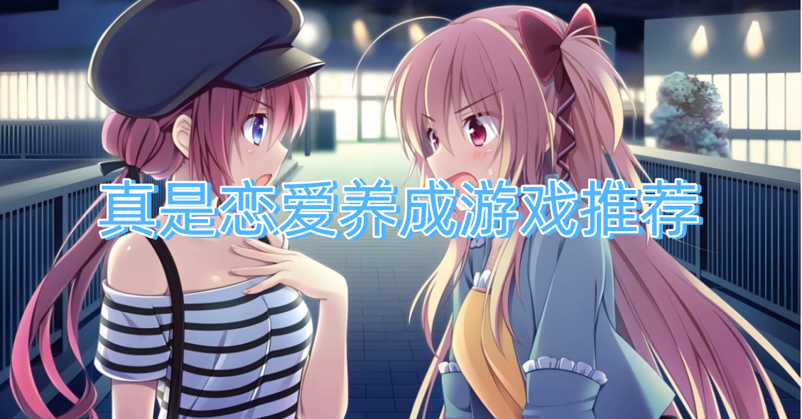 真是恋爱养成游戏推荐