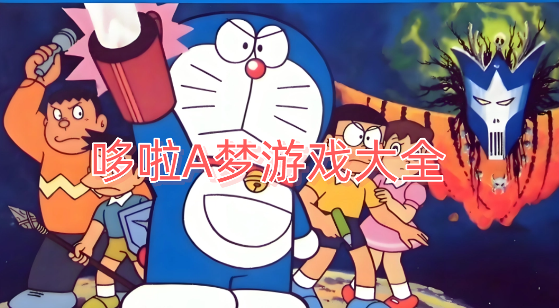 哆啦A梦游戏大全