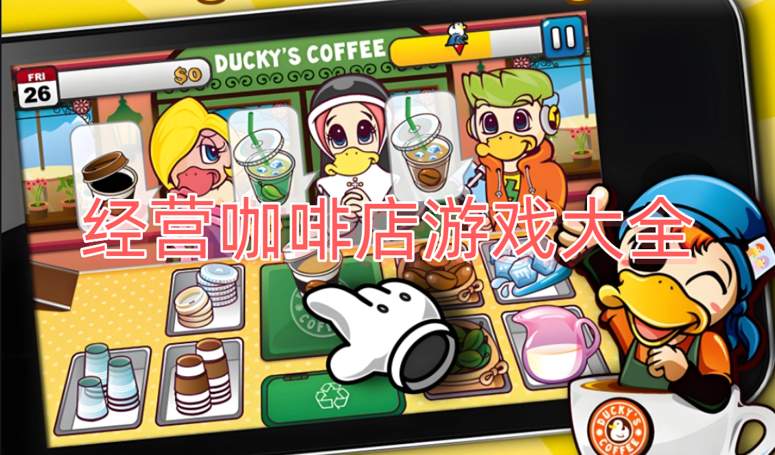 经营咖啡店游戏大全