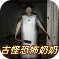 古怪恐怖奶奶
