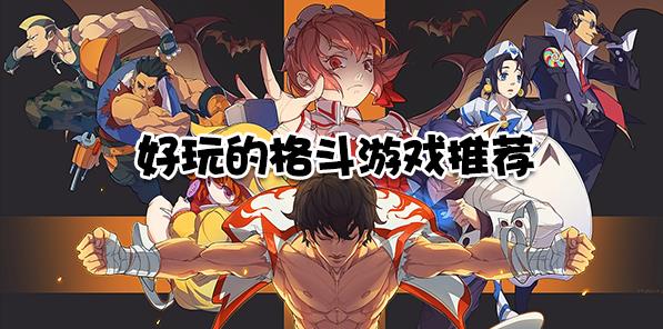 好玩的格斗游戏推荐