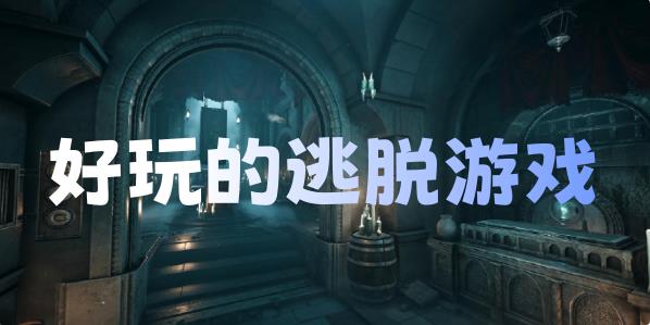 好玩的逃脱游戏