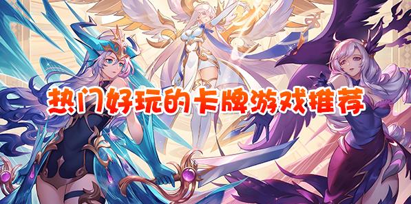 热门好玩的卡牌游戏
