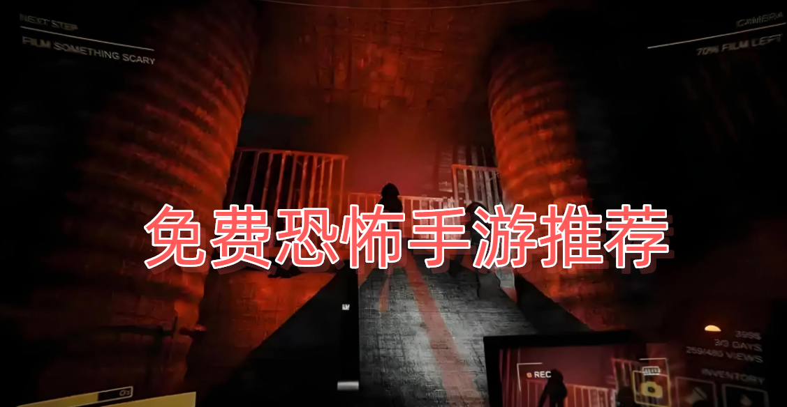 免费恐怖手游推荐