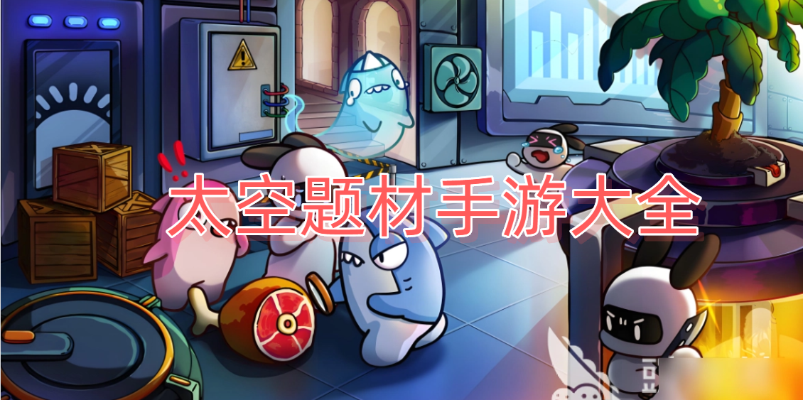 太空题材手游大全