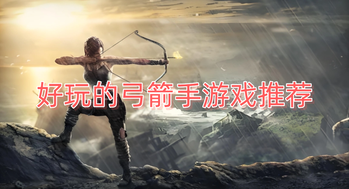 好玩的弓箭手游戏推荐