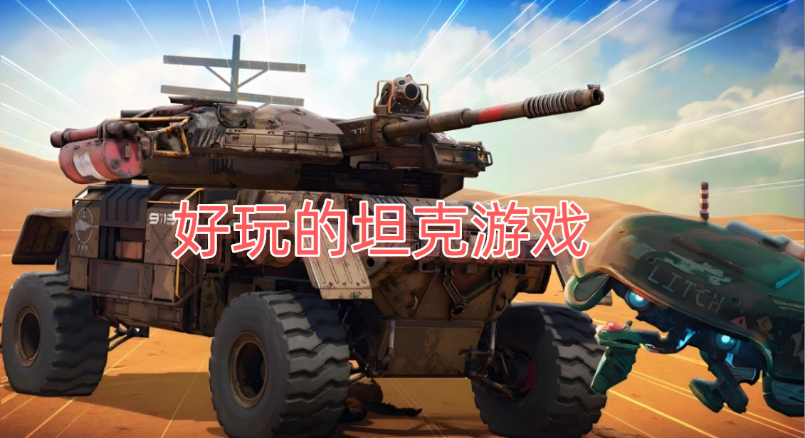 好玩的坦克游戏大全