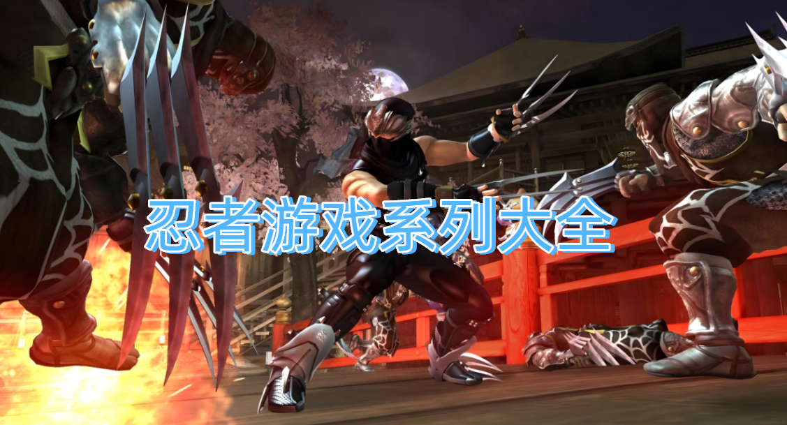 忍者游戏系列大全