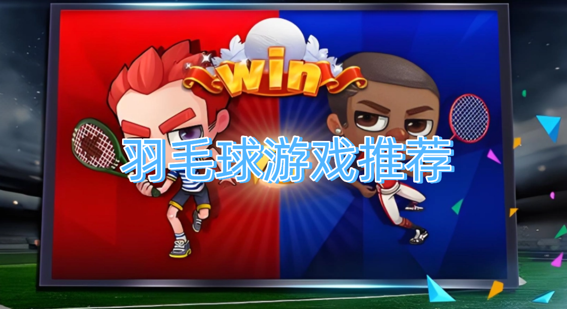 羽毛球游戏推荐