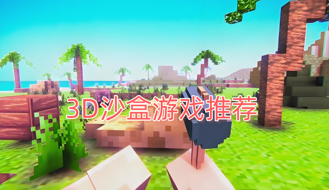 3D沙盒游戏推荐