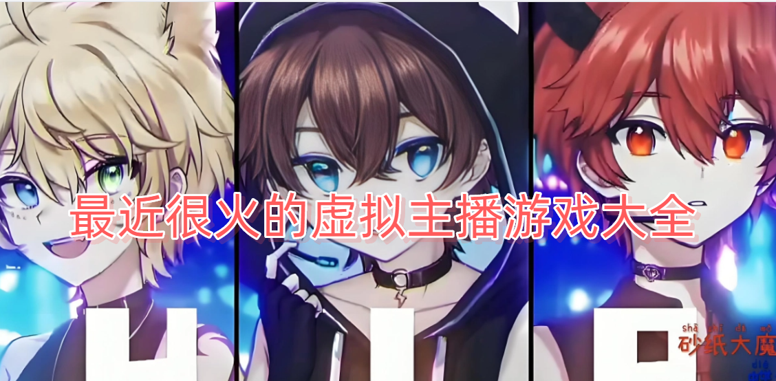 最近很火的虚拟主播游戏大全