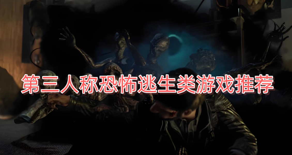 第三人称恐怖逃生类游戏推荐
