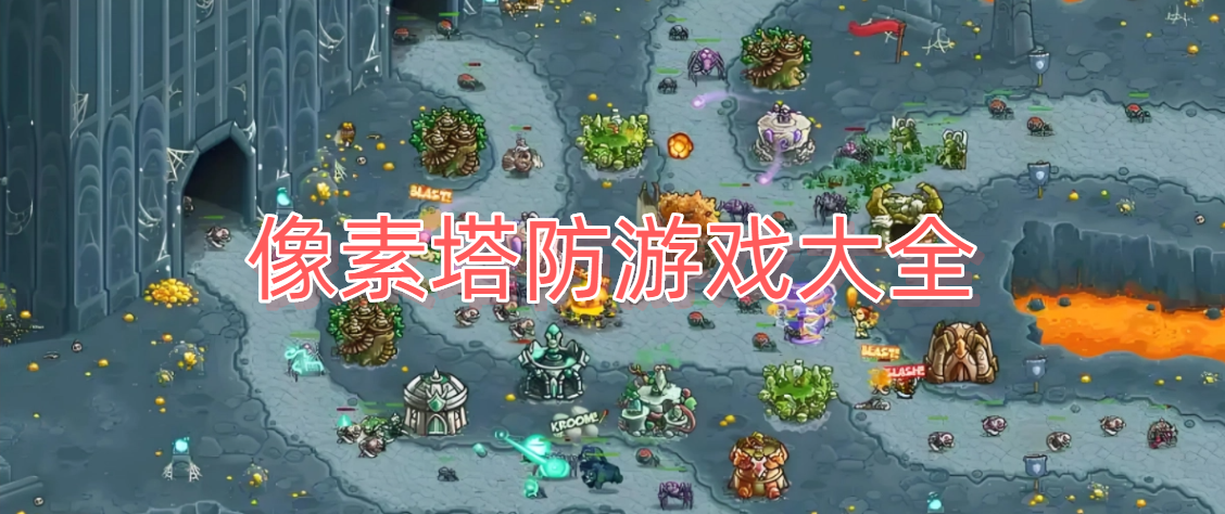 像素塔防游戏大全