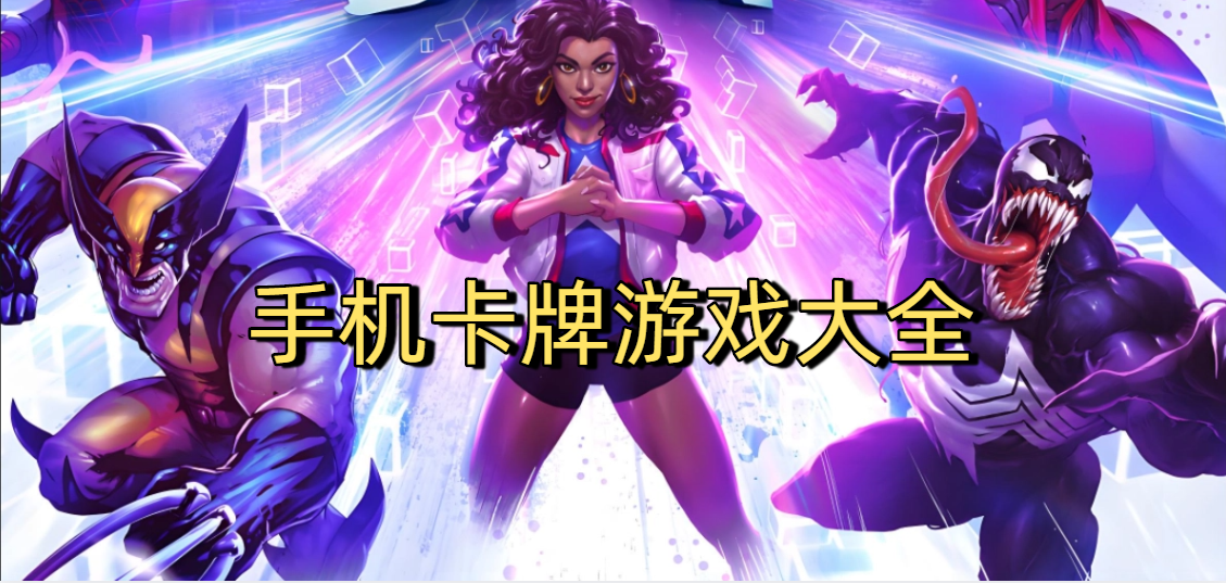手机卡牌游戏大全