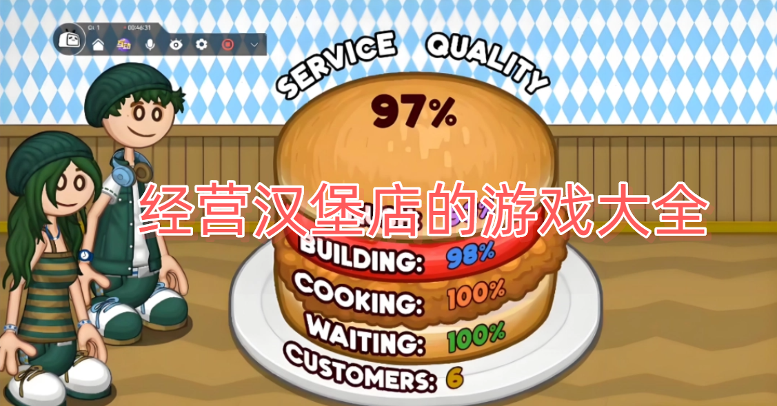 经营汉堡店的游戏大全